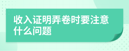 收入证明弄卷时要注意什么问题