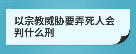 以宗教威胁要弄死人会判什么刑