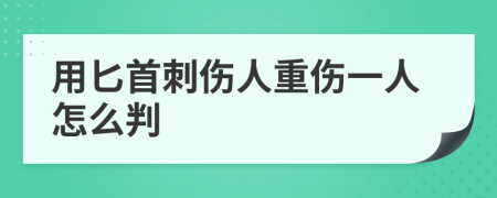 用匕首刺伤人重伤一人怎么判