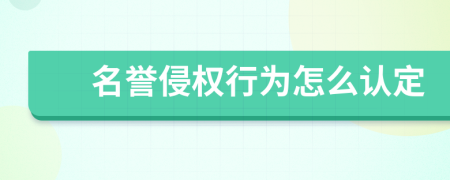 名誉侵权行为怎么认定