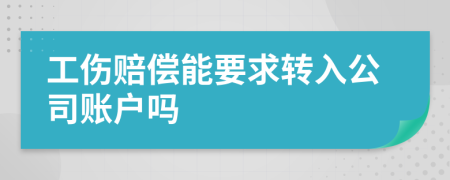 工伤赔偿能要求转入公司账户吗