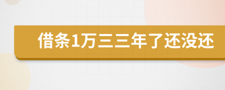 借条1万三三年了还没还