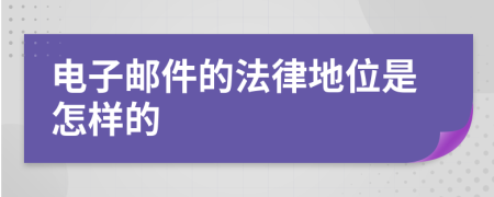 电子邮件的法律地位是怎样的