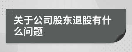 关于公司股东退股有什么问题