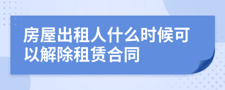 房屋出租人什么时候可以解除租赁合同