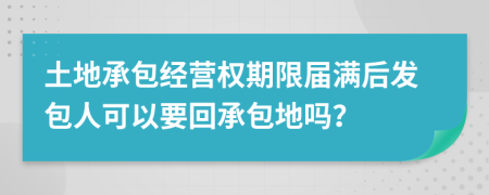 土地承包经营权期限届满后发包人可以要回承包地吗？