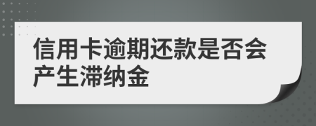 信用卡逾期还款是否会产生滞纳金