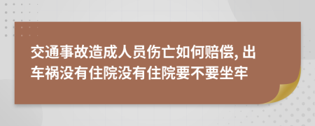 交通事故造成人员伤亡如何赔偿, 出车祸没有住院没有住院要不要坐牢