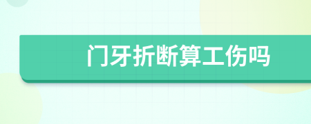 门牙折断算工伤吗