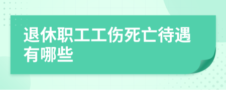 退休职工工伤死亡待遇有哪些