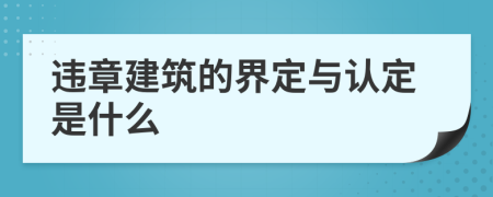 违章建筑的界定与认定是什么