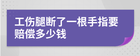 工伤腿断了一根手指要赔偿多少钱