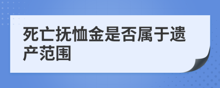 死亡抚恤金是否属于遗产范围