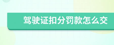 驾驶证扣分罚款怎么交