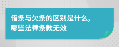 借条与欠条的区别是什么, 哪些法律条款无效