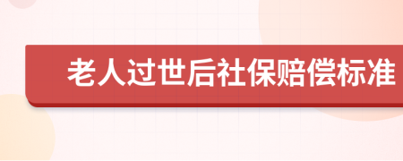 老人过世后社保赔偿标准