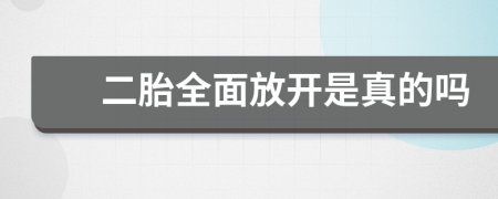 二胎全面放开是真的吗