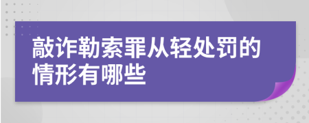 敲诈勒索罪从轻处罚的情形有哪些