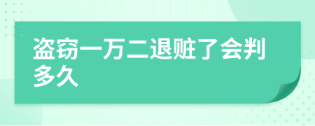 盗窃一万二退赃了会判多久