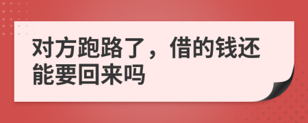 对方跑路了，借的钱还能要回来吗