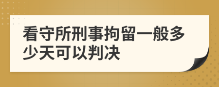 看守所刑事拘留一般多少天可以判决