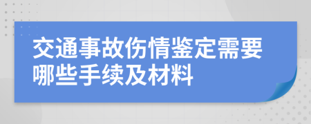 交通事故伤情鉴定需要哪些手续及材料