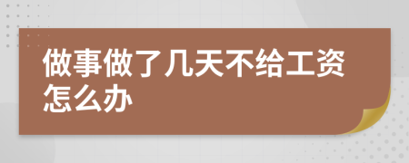 做事做了几天不给工资怎么办
