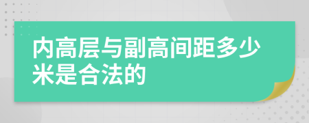 内高层与副高间距多少米是合法的