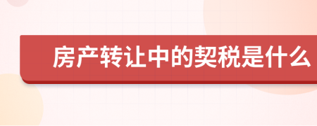 房产转让中的契税是什么