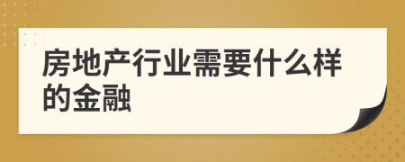 房地产行业需要什么样的金融