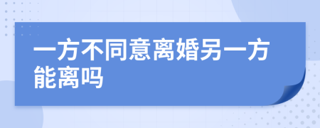 一方不同意离婚另一方能离吗