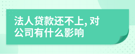 法人贷款还不上, 对公司有什么影响