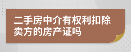 二手房中介有权利扣除卖方的房产证吗