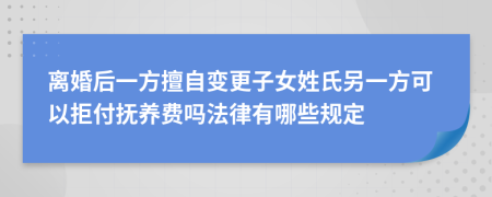 离婚后一方擅自变更子女姓氏另一方可以拒付抚养费吗法律有哪些规定