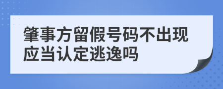 肇事方留假号码不出现应当认定逃逸吗