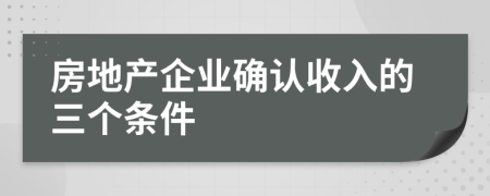房地产企业确认收入的三个条件