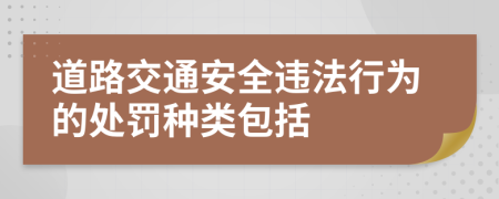 道路交通安全违法行为的处罚种类包括