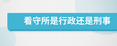 看守所是行政还是刑事