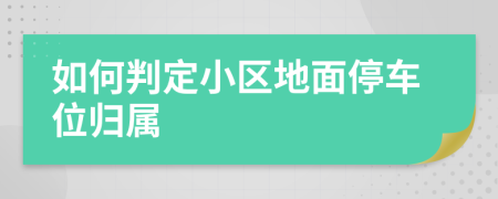 如何判定小区地面停车位归属