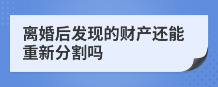 离婚后发现的财产还能重新分割吗