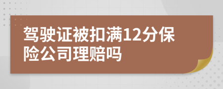 驾驶证被扣满12分保险公司理赔吗