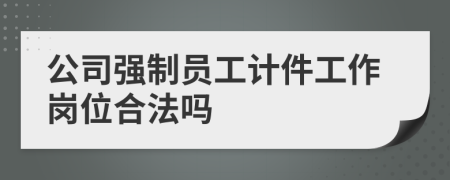 公司强制员工计件工作岗位合法吗