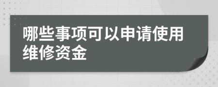 哪些事项可以申请使用维修资金