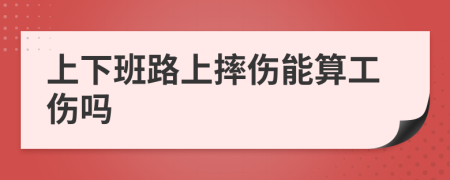 上下班路上摔伤能算工伤吗