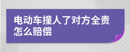 电动车撞人了对方全责怎么赔偿