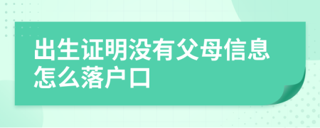 出生证明没有父母信息怎么落户口