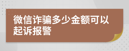 微信诈骗多少金额可以起诉报警