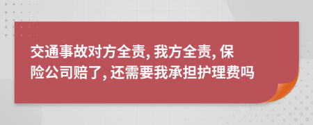 交通事故对方全责, 我方全责, 保险公司赔了, 还需要我承担护理费吗