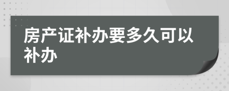 房产证补办要多久可以补办