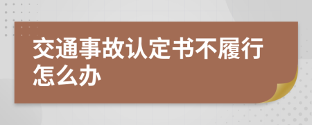 交通事故认定书不履行怎么办